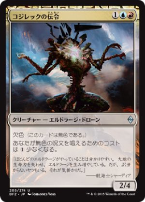 画像1: コジレックの伝令/Herald of Kozilek [BFZ-068JPU]