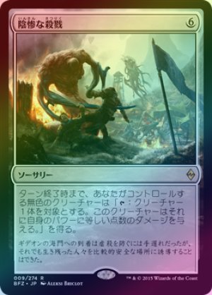 画像1: 【FOIL】陰惨な殺戮/Gruesome Slaughter [BFZ-068JPR]