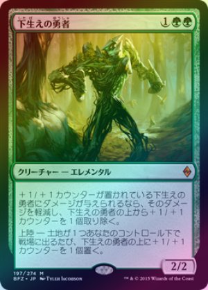 画像1: 【FOIL】下生えの勇者/Undergrowth Champion [BFZ-068JPM]