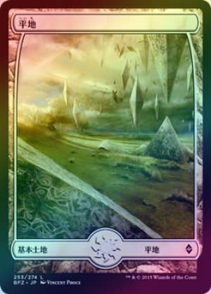 画像1: 【FOIL】平地/Plains ＃253 [BFZ-068JPB]