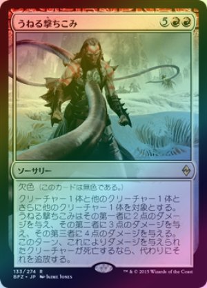 画像1: 【FOIL】うねる撃ちこみ/Serpentine Spike [BFZ-068JPR]