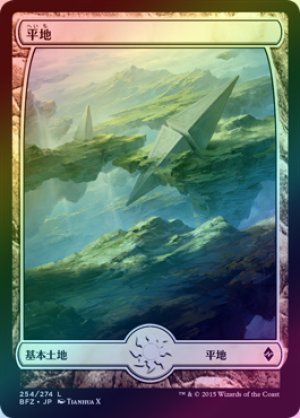 画像1: 【FOIL】平地/Plains ＃254 [BFZ-068JPB]