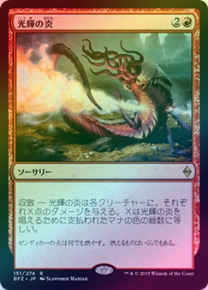 画像1: 【FOIL】光輝の炎/Radiant Flames [BFZ-068JPR]