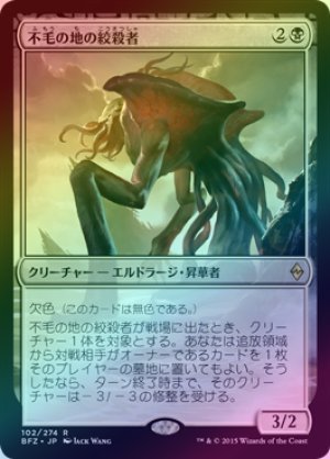 画像1: 【FOIL】不毛の地の絞殺者/Wasteland Strangler [BFZ-068JPR]