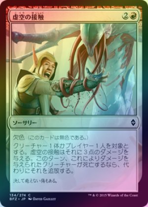 画像1: 【FOIL】虚空の接触/Touch of the Void [BFZ-068JPC]