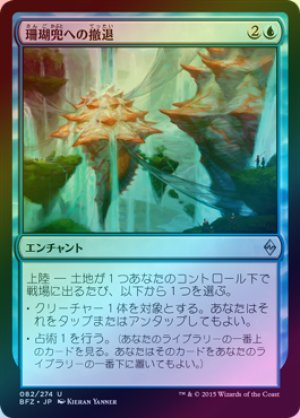 画像1: 【FOIL】珊瑚兜への撤退/Retreat to Coralhelm [BFZ-068JPU]