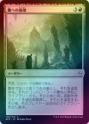 画像1: 【FOIL】塵への崩壊/Crumble to Dust [BFZ-068JPU]