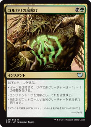 画像1: ゴルガリの魔除け/Golgari Charm [C15-JPU]