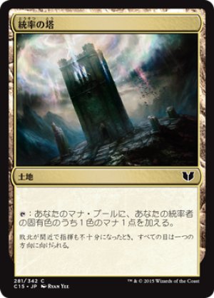 画像1: 統率の塔/Command Tower [C15-JPC]