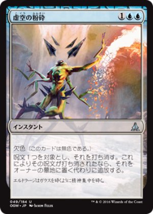 画像1: 【FOIL】虚空の粉砕/Void Shatter [OGW-069JPU]