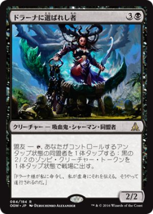 画像1: 【FOIL】ドラーナに選ばれし者/Drana’s Chosen [OGW-069JPR]