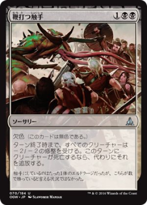 画像1: 【FOIL】鞭打つ触手/Flaying Tendrils [OGW-069JPU]