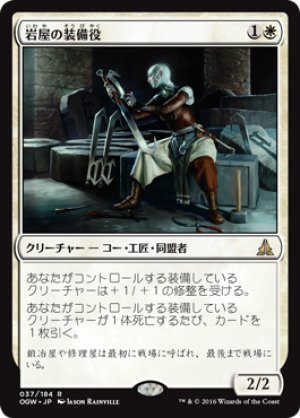 画像1: 【FOIL】岩屋の装備役/Stone Haven Outfitter [OGW-069JPR]