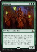 【FOIL】林鹿騎兵隊/Gladehart Cavalry [OGW-069JPR]