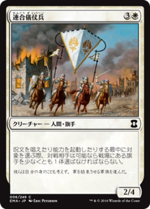 画像1: 【FOIL】連合儀仗兵/Coalition Honor Guard [EMA-A14JPC]