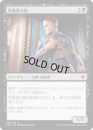 画像1: 黒薔薇の棘/Thorn of the Black Rose [CN2-A10JPC]