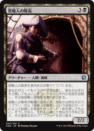 画像1: 【FOIL】密輸人の隊長/Smuggler Captain [CN2-A10JPU]