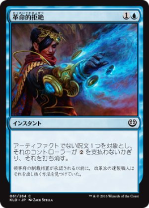 画像1: 【FOIL】革命的拒絶/Revolutionary Rebuff [KLD-072JPC]