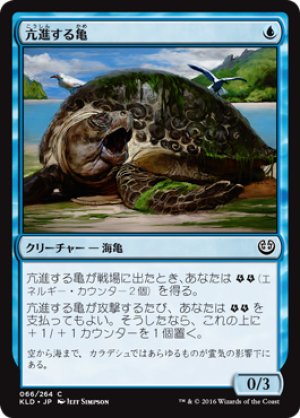 画像1: 【FOIL】亢進する亀/Thriving Turtle [KLD-072JPC]