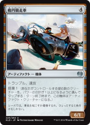 画像1: 【FOIL】楕円競走車/Ovalchase Dragster [KLD-072JPU]