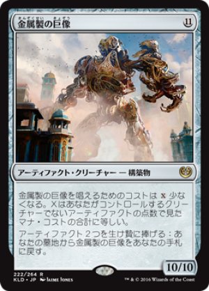 画像1: 金属製の巨像/Metalwork Colossus [KLD-072JPR]