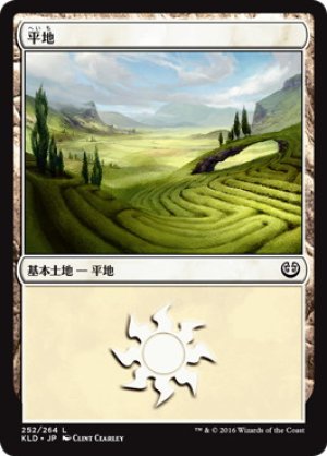 画像1: 【FOIL】平地/Plains ＃252 [KLD-072JPB]