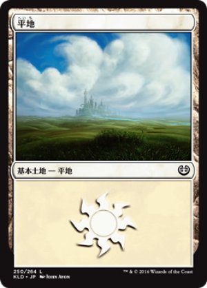 画像1: 【FOIL】平地/Plains ＃250 [KLD-072JPB]