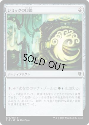 画像1: シミックの印鑑/Simic Signet [C16-JPC]