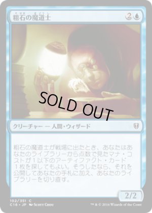 画像1: 粗石の魔道士/Trinket Mage [C16-JPC]