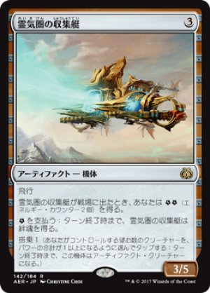 画像1: 【FOIL】霊気圏の収集艇/Aethersphere Harvester [AER-073JPR]