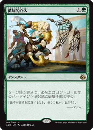 画像1: 【FOIL】英雄的介入/Heroic Intervention [AER-073JPR]