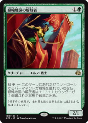 画像1: 【FOIL】緑輪地区の解放者/Greenwheel Liberator [AER-073JPR]