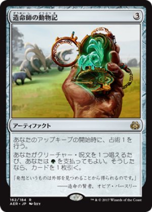 画像1: 【FOIL】造命師の動物記/Lifecrafter’s Bestiary [AER-073JPR]