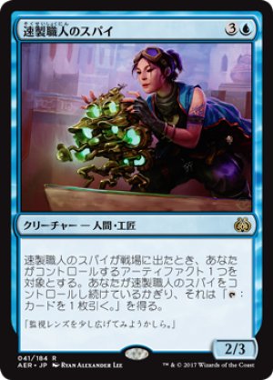 画像1: 【FOIL】速製職人のスパイ/Quicksmith Spy [AER-073JPR]