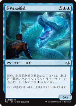 画像1: 謎めいた海蛇/Cryptic Serpent [AKH-074JPU]