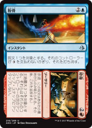 画像1: 【FOIL】粉骨+砕身/Reduce+Rubble [AKH-074JPU]