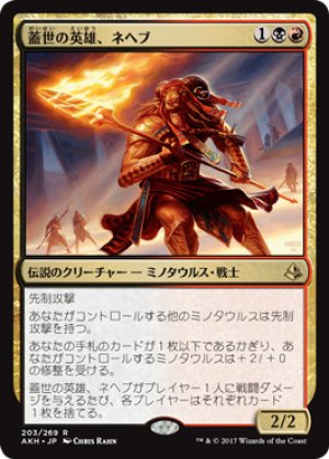 画像1: 【FOIL】蓋世の英雄、ネヘブ/Neheb, the Worthy [AKH-074JPR]