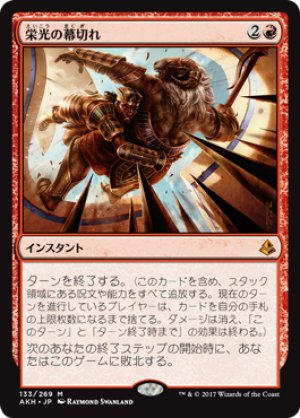 画像1: 【FOIL】栄光の幕切れ/Glorious End [AKH-074JPM]