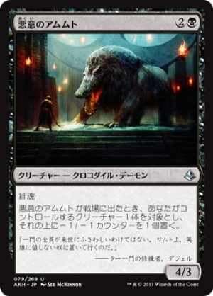 画像1: 悪意のアムムト/Baleful Ammit [AKH-074JPU]