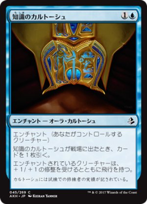 画像1: 知識のカルトーシュ/Cartouche of Knowledge [AKH-074JPC]