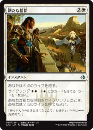 画像1: 【FOIL】新たな信仰/Renewed Faith [AKH-074JPU]