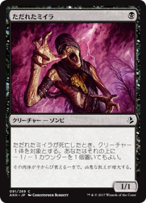 画像1: ただれたミイラ/Festering Mummy [AKH-074JPC]