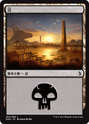 画像1: 【FOIL】沼/Swamp ＃262 [AKH-074JPB]