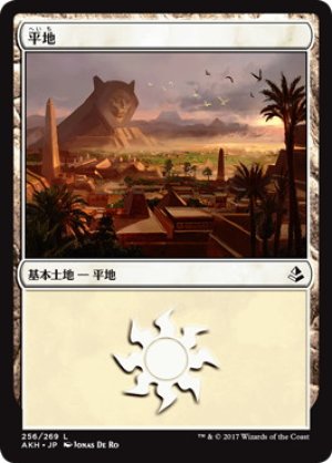 画像1: 【FOIL】平地/Plains ＃256 [AKH-074JPB]