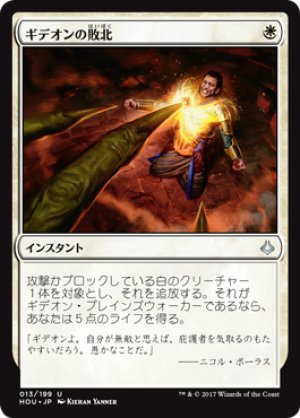 画像1: 【FOIL】ギデオンの敗北/Gideon’s Defeat [HOU-075JPU]