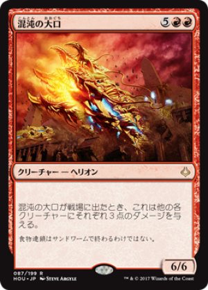 画像1: 【FOIL】混沌の大口/Chaos Maw [HOU-075JPR]