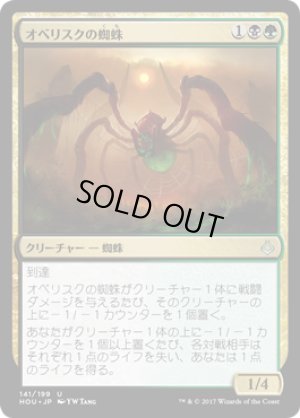 画像1: 【FOIL】オベリスクの蜘蛛/Obelisk Spider [HOU-075JPU]