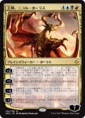 王神、ニコル・ボーラス/Nicol Bolas, God-Pharaoh [HOU-075JPM]