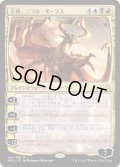 【FOIL】王神、ニコル・ボーラス/Nicol Bolas, God-Pharaoh [HOU-075JPM]