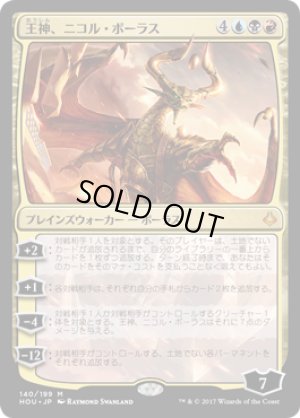 画像1: 【FOIL】王神、ニコル・ボーラス/Nicol Bolas, God-Pharaoh [HOU-075JPM]